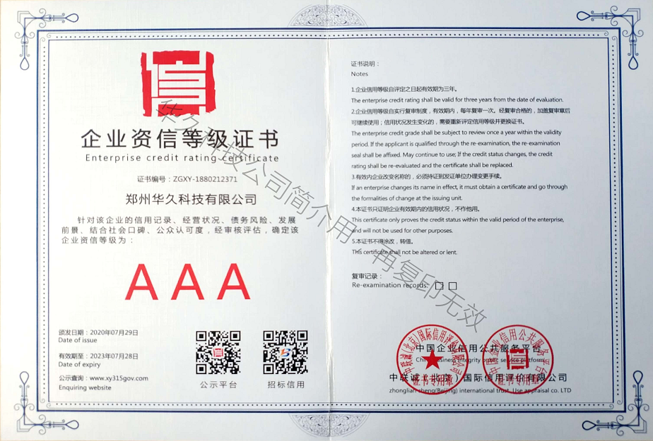 企業(yè)資信等級(jí)3A證書.png